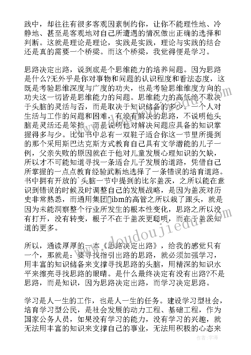 2023年思路决定出路的读书心得 思路决定出路的读书心得体会(实用8篇)