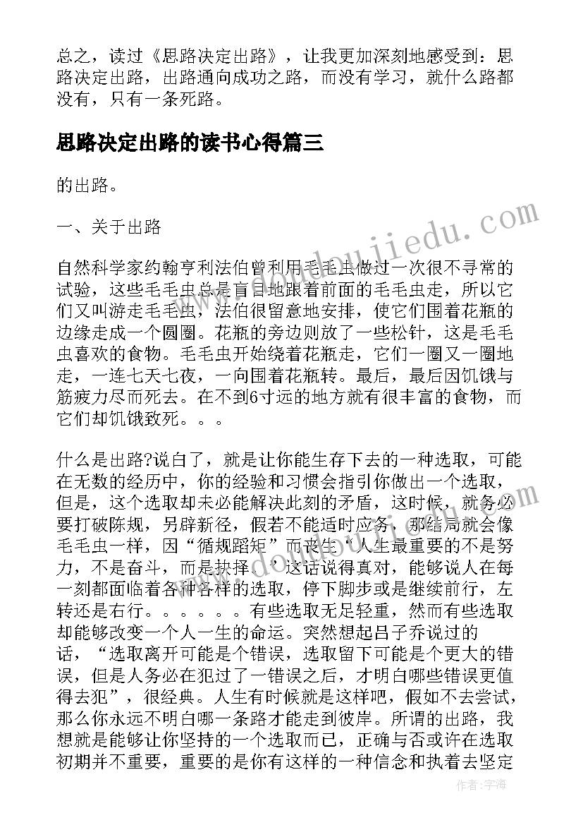 2023年思路决定出路的读书心得 思路决定出路的读书心得体会(实用8篇)