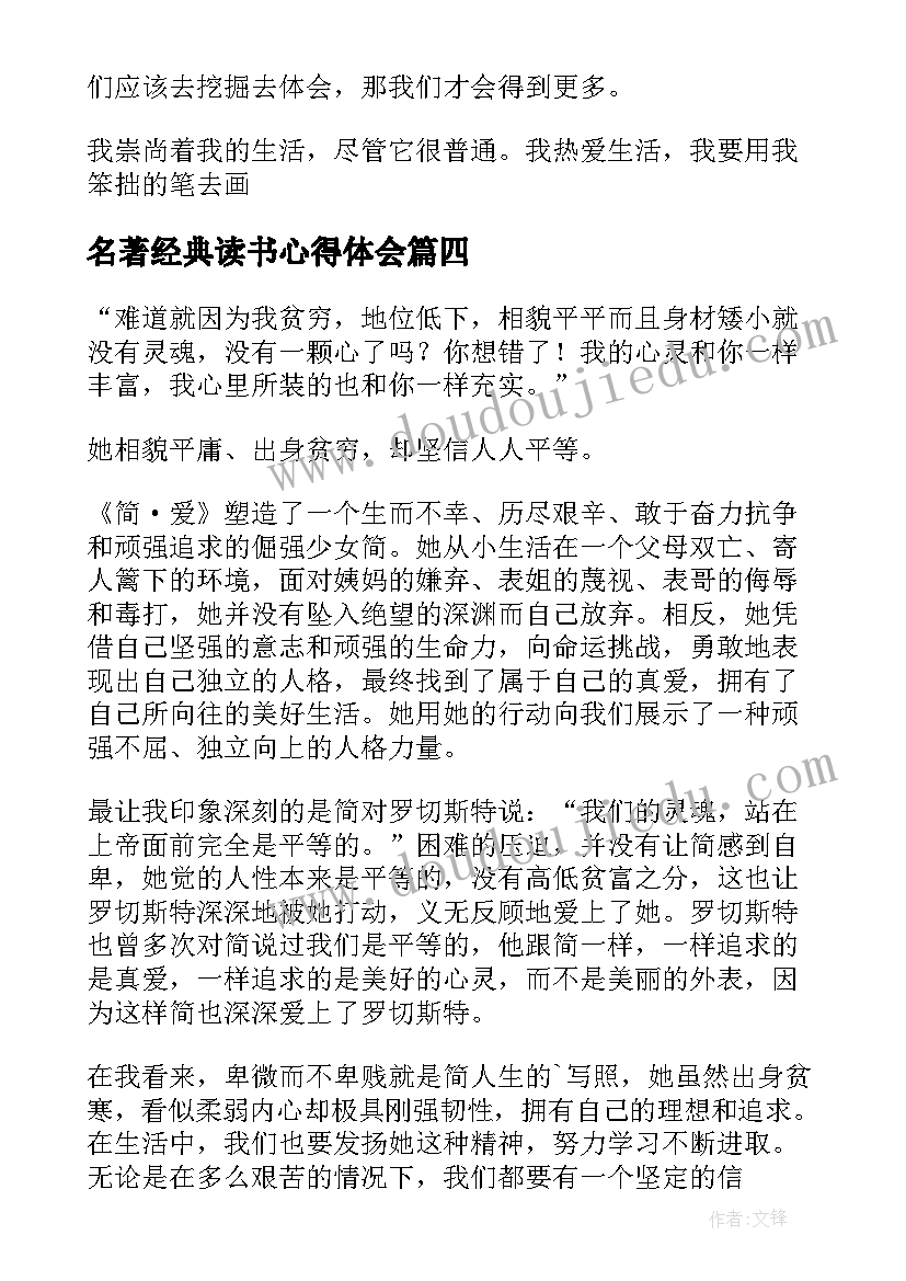 名著经典读书心得体会 经典名著读书心得体会(优秀8篇)