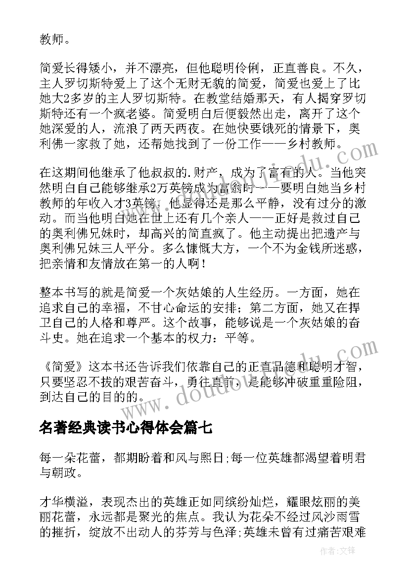 名著经典读书心得体会 经典名著读书心得体会(优秀8篇)