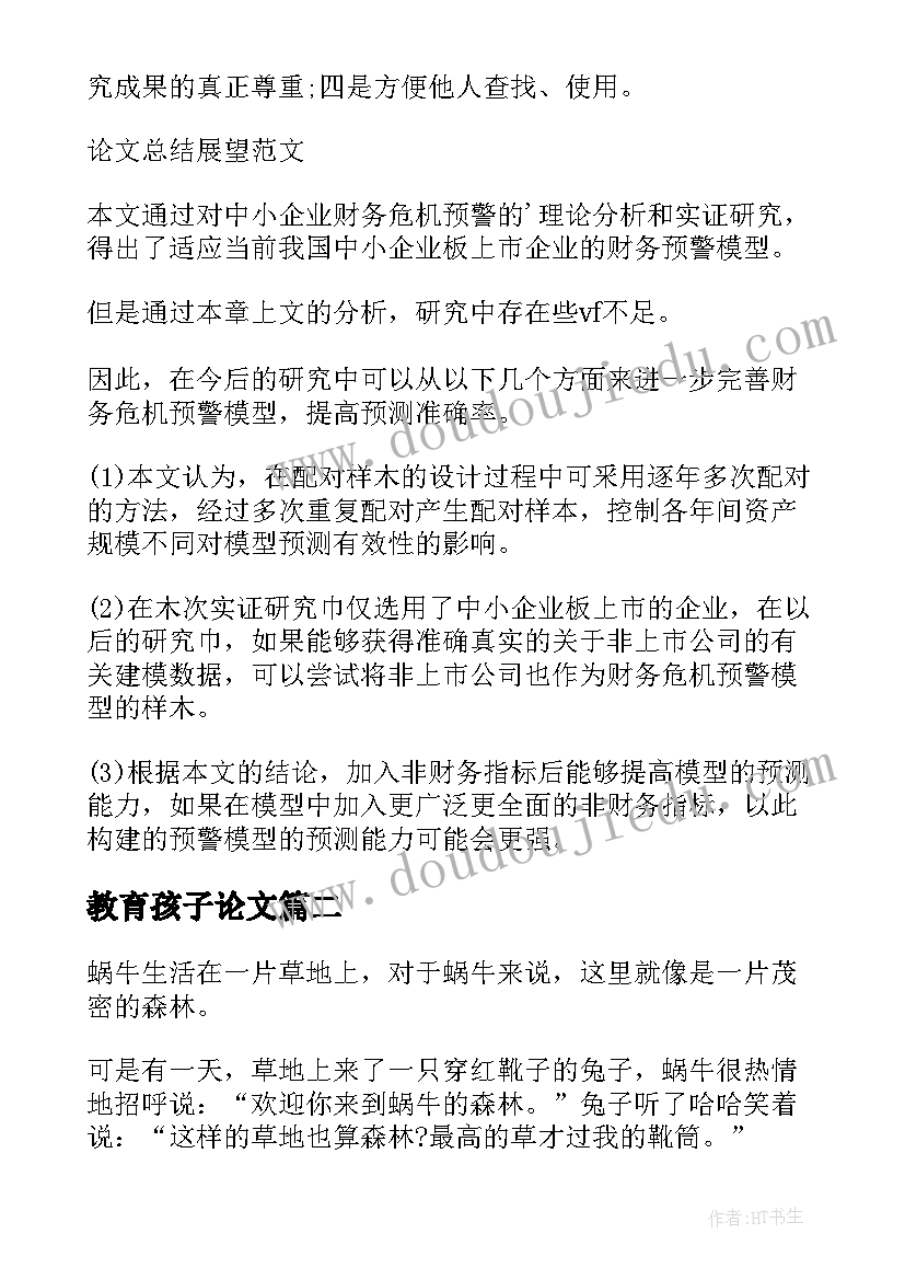 教育孩子论文(汇总8篇)