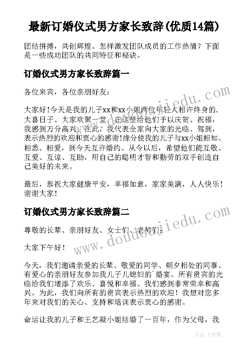 最新订婚仪式男方家长致辞(优质14篇)