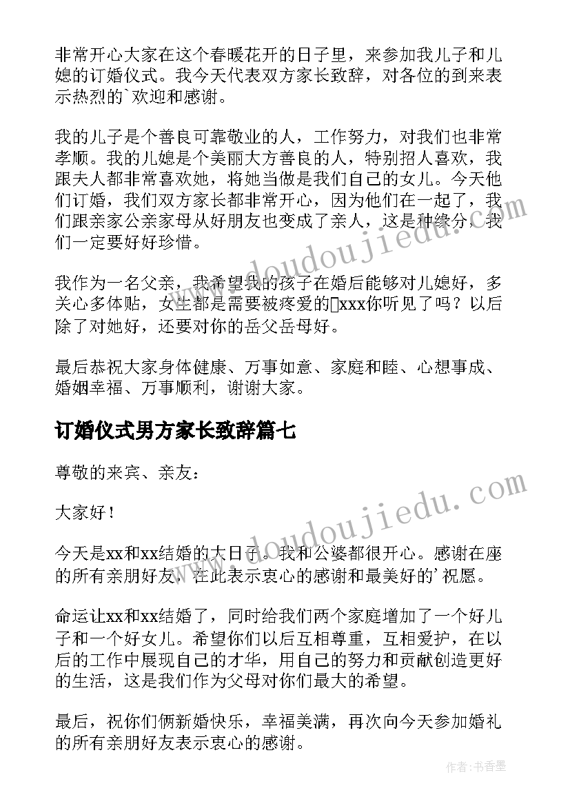 最新订婚仪式男方家长致辞(优质14篇)