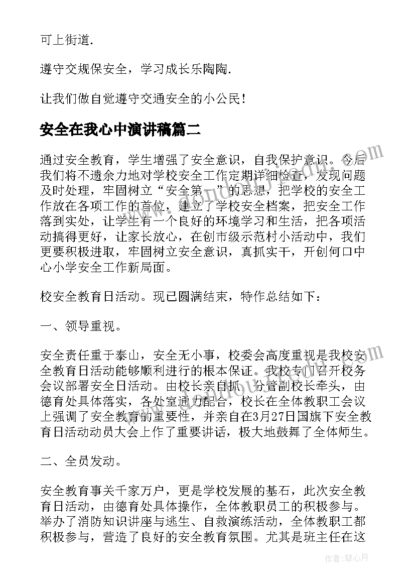 安全在我心中演讲稿(通用13篇)