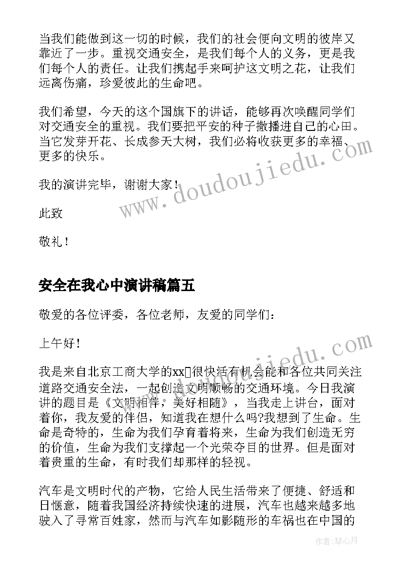 安全在我心中演讲稿(通用13篇)