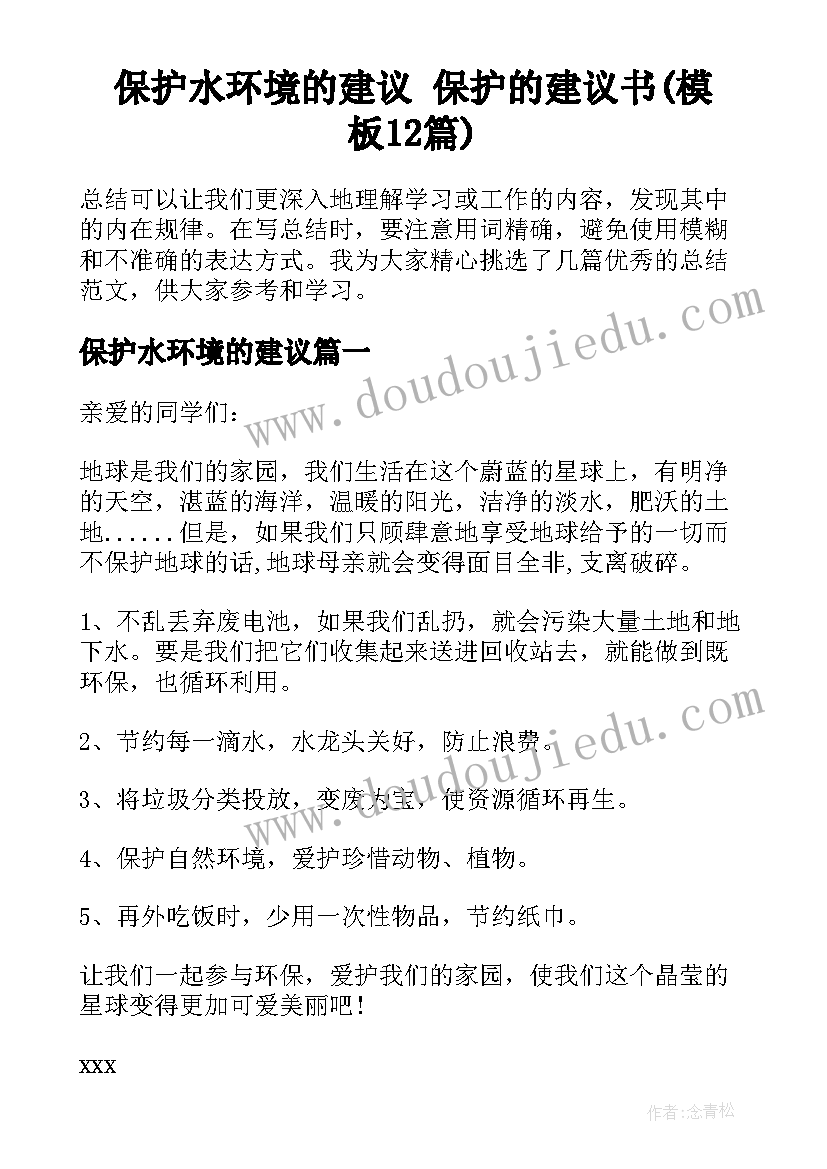 保护水环境的建议 保护的建议书(模板12篇)