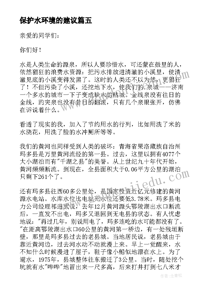 保护水环境的建议 保护的建议书(模板12篇)