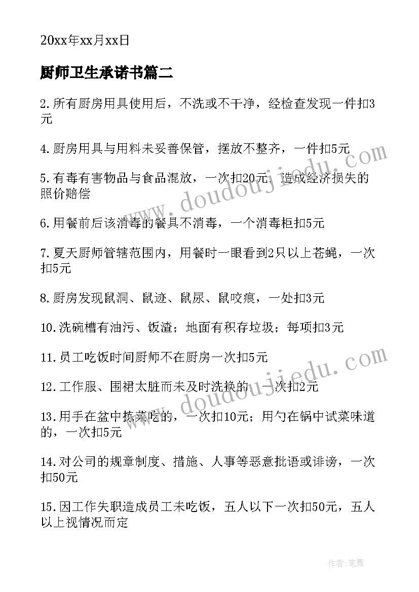 厨师卫生承诺书(优质8篇)