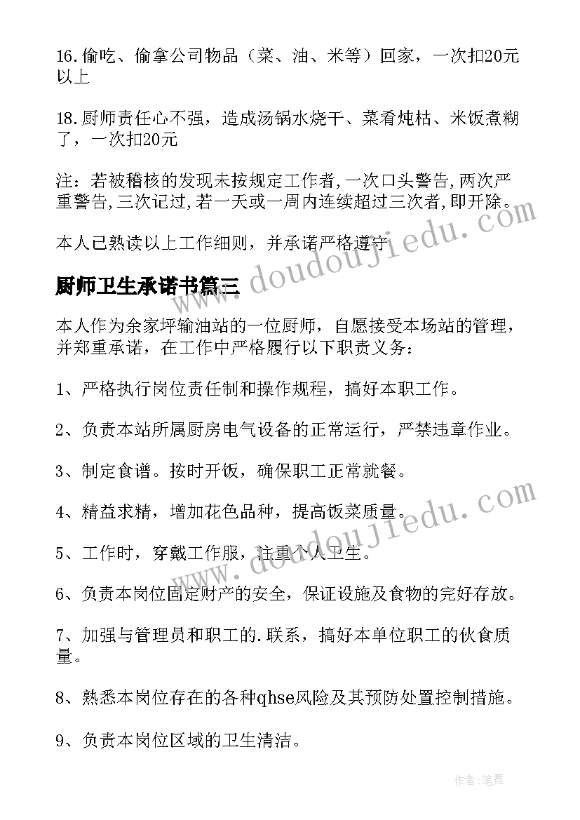 厨师卫生承诺书(优质8篇)