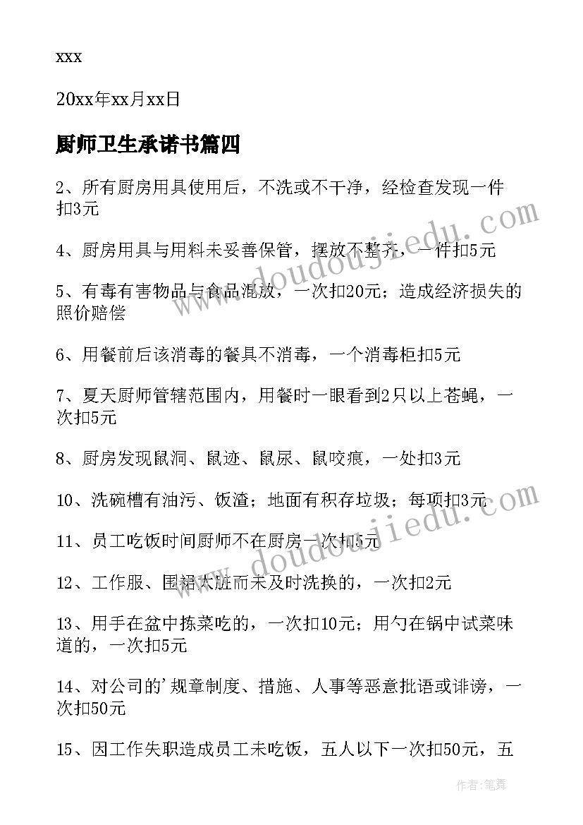 厨师卫生承诺书(优质8篇)