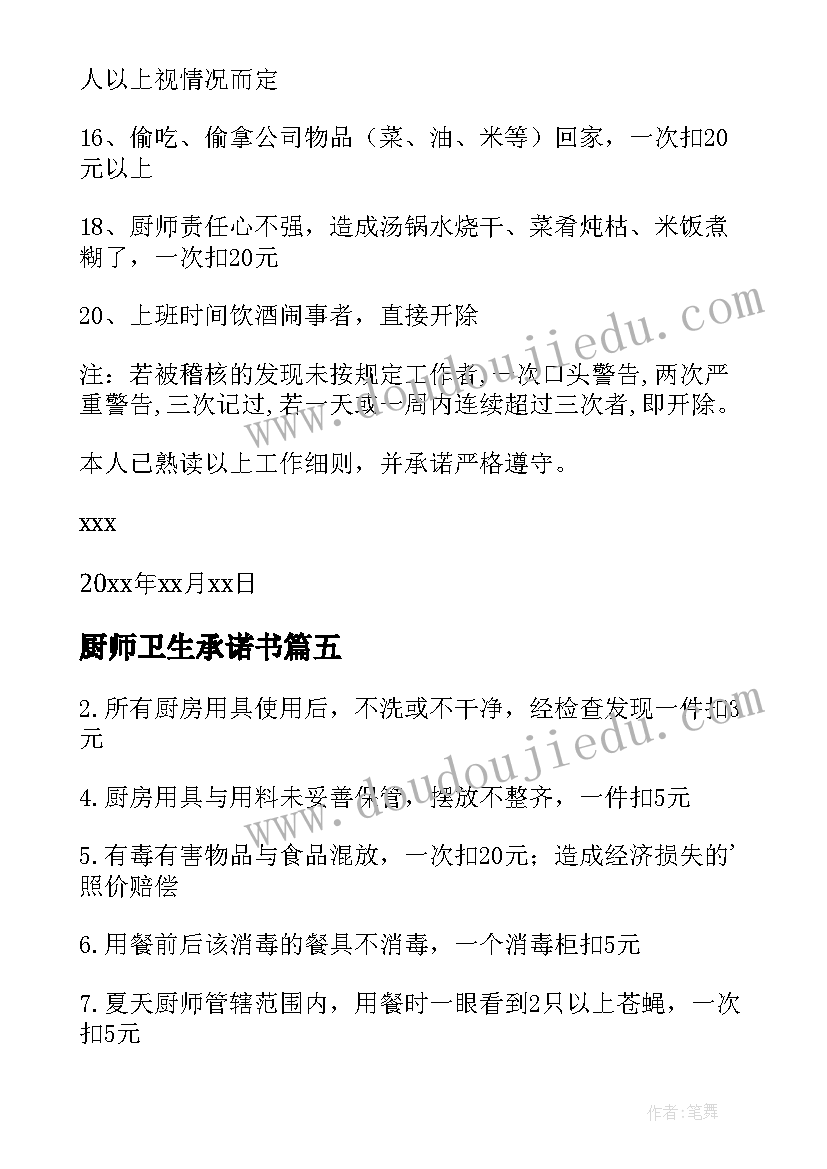 厨师卫生承诺书(优质8篇)