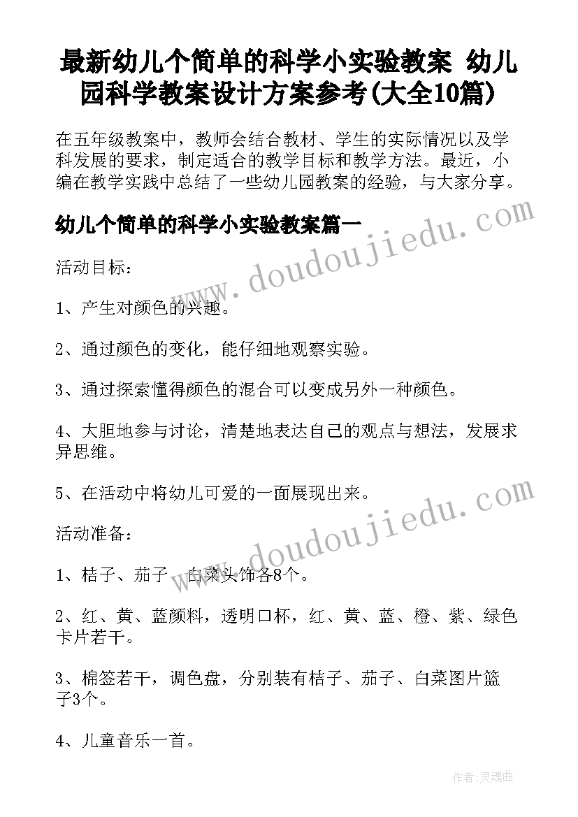 最新幼儿个简单的科学小实验教案 幼儿园科学教案设计方案参考(大全10篇)