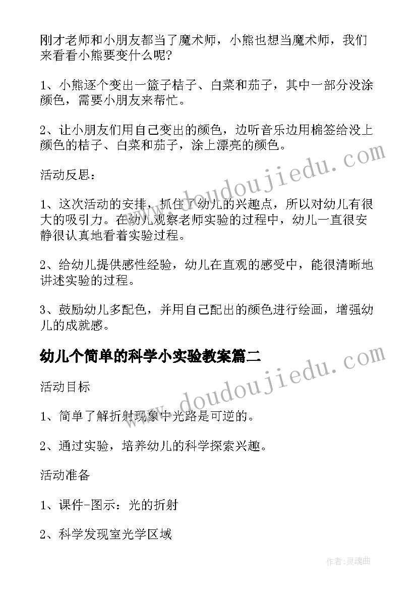 最新幼儿个简单的科学小实验教案 幼儿园科学教案设计方案参考(大全10篇)