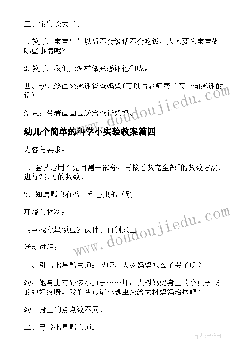 最新幼儿个简单的科学小实验教案 幼儿园科学教案设计方案参考(大全10篇)