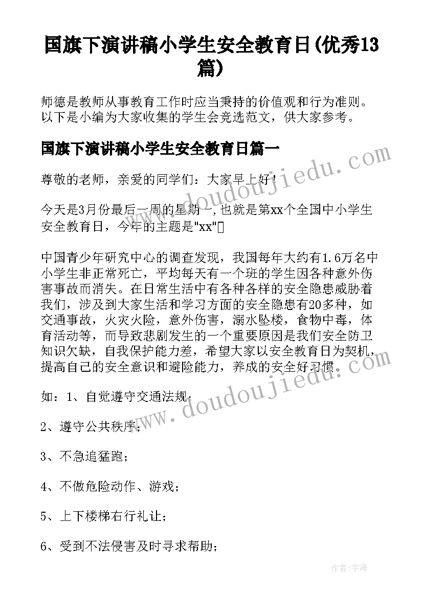 国旗下演讲稿小学生安全教育日(优秀13篇)