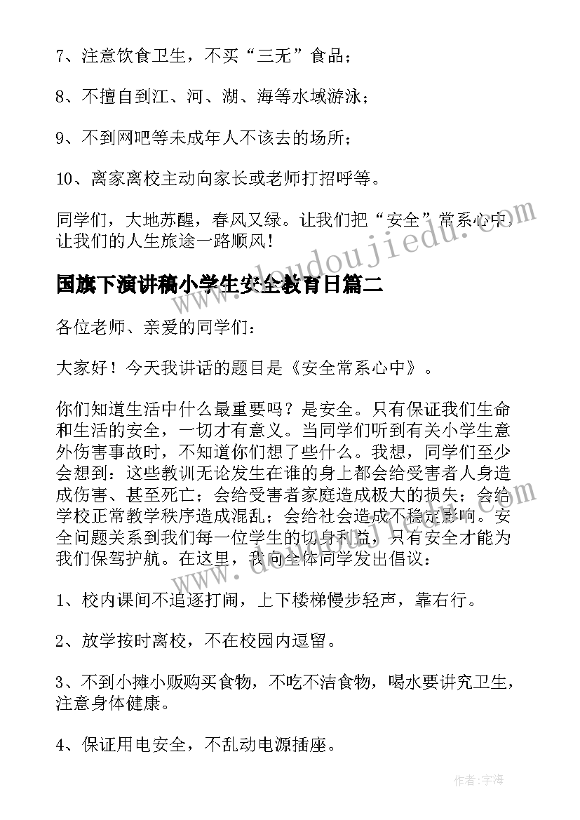 国旗下演讲稿小学生安全教育日(优秀13篇)