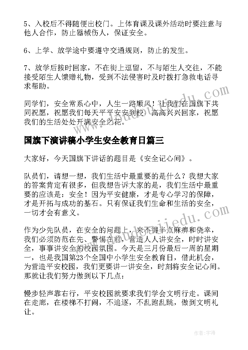 国旗下演讲稿小学生安全教育日(优秀13篇)