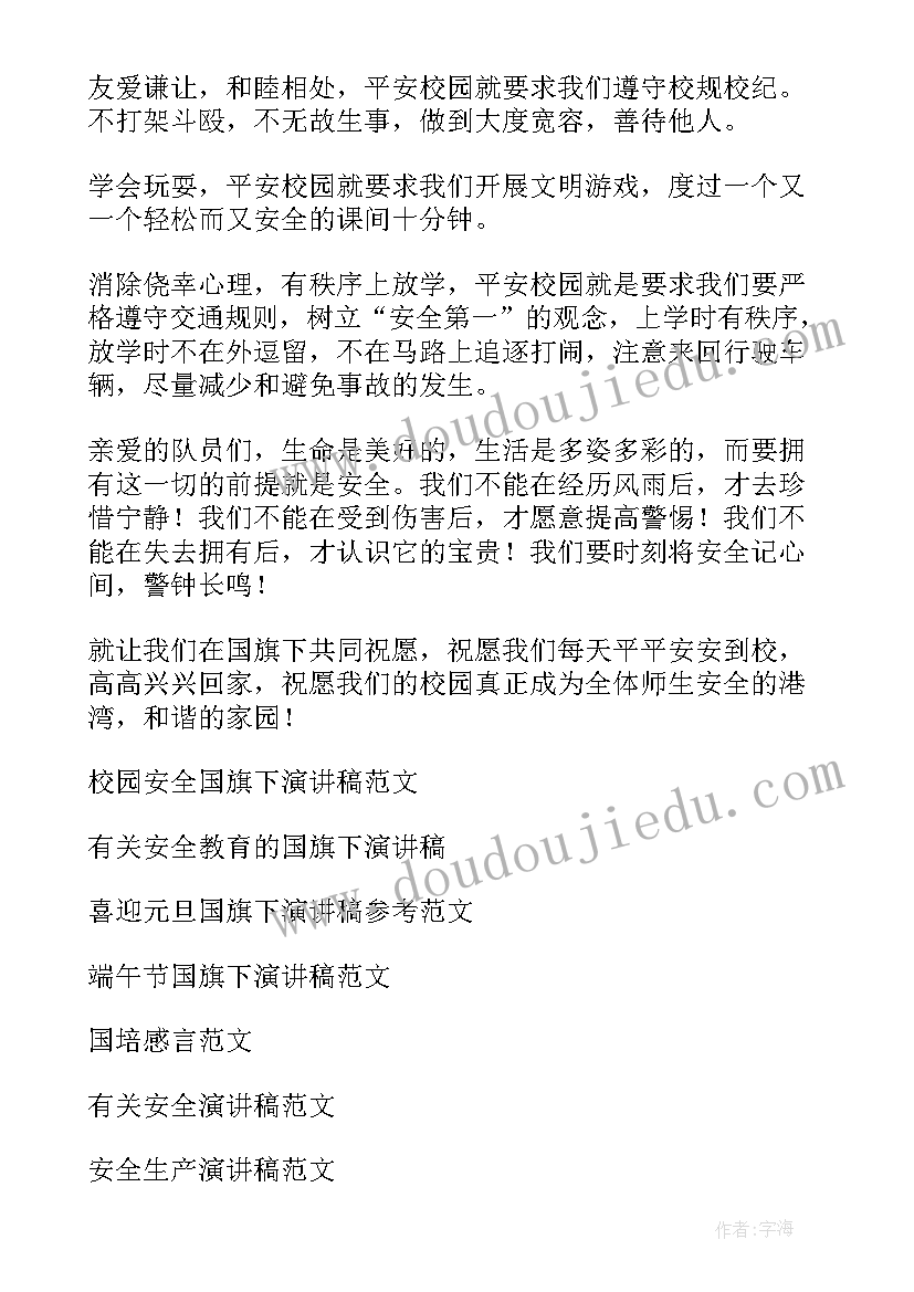 国旗下演讲稿小学生安全教育日(优秀13篇)