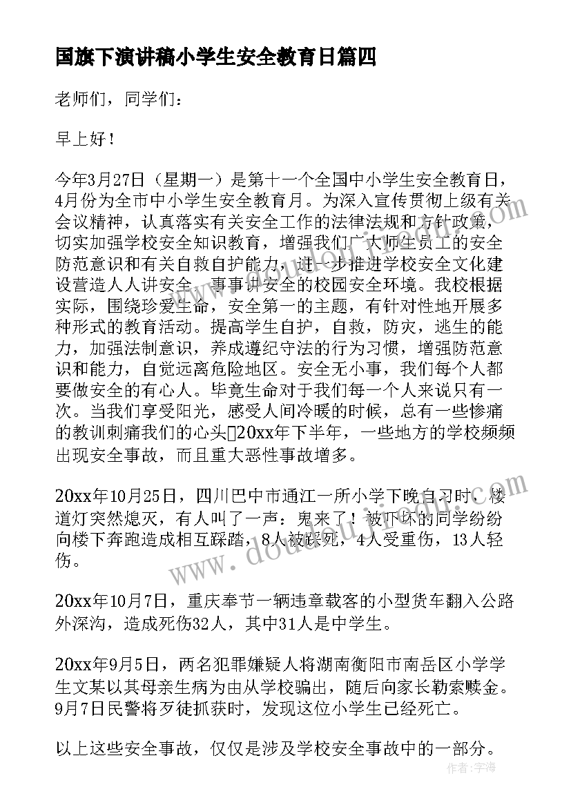 国旗下演讲稿小学生安全教育日(优秀13篇)