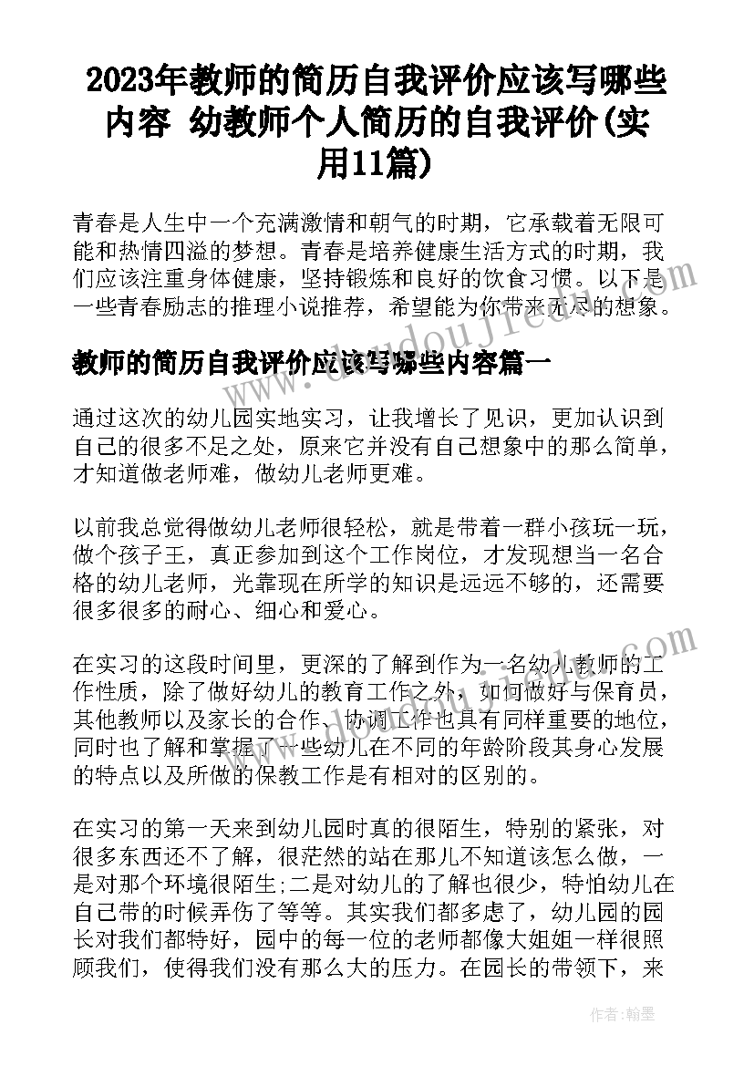 2023年教师的简历自我评价应该写哪些内容 幼教师个人简历的自我评价(实用11篇)