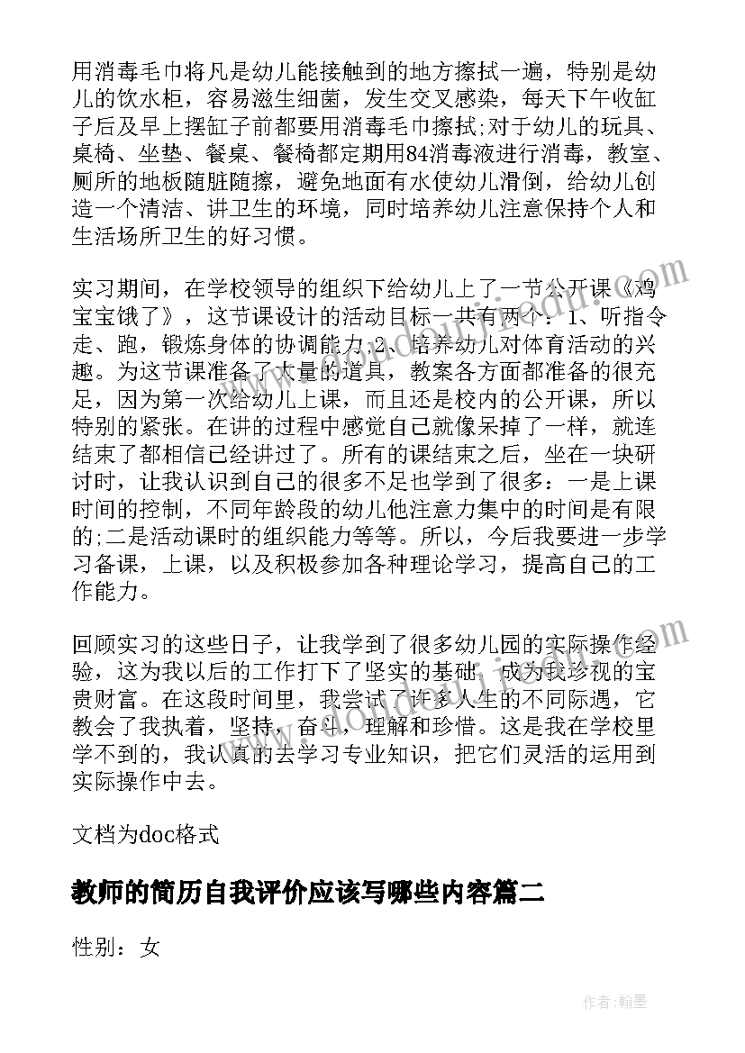 2023年教师的简历自我评价应该写哪些内容 幼教师个人简历的自我评价(实用11篇)