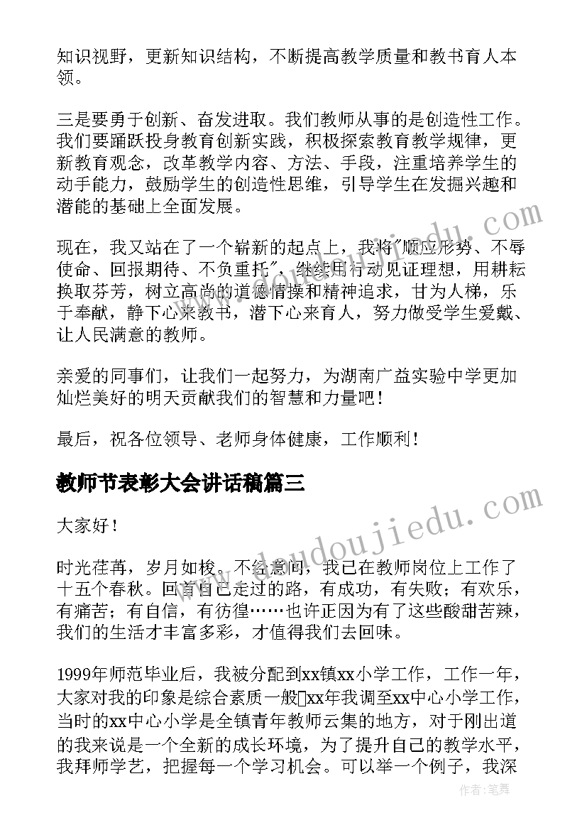 2023年教师节表彰大会讲话稿 教师节表彰大会学生代表发言稿(通用9篇)