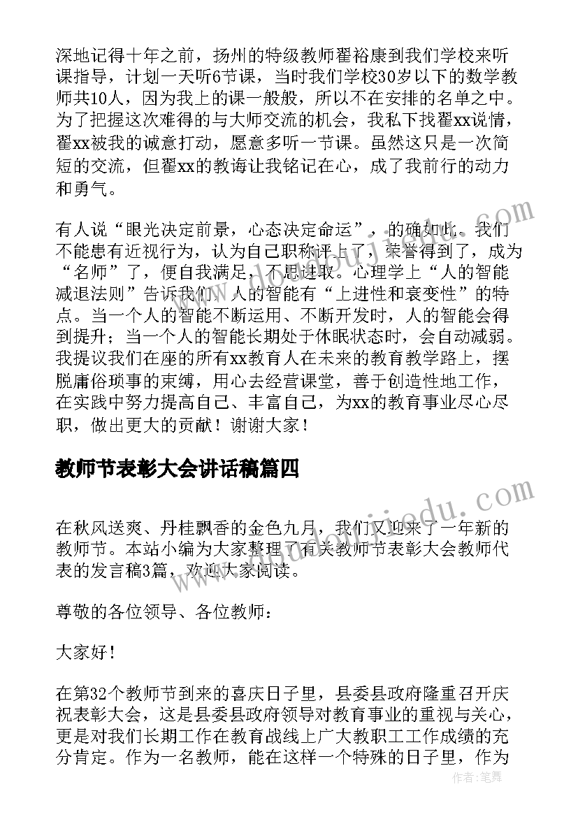 2023年教师节表彰大会讲话稿 教师节表彰大会学生代表发言稿(通用9篇)