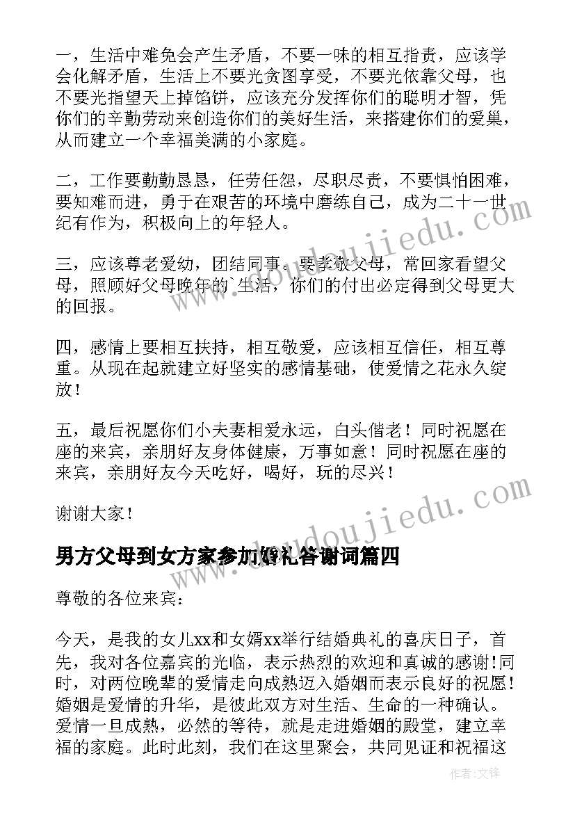 最新男方父母到女方家参加婚礼答谢词 婚礼女方父母答谢词(汇总20篇)