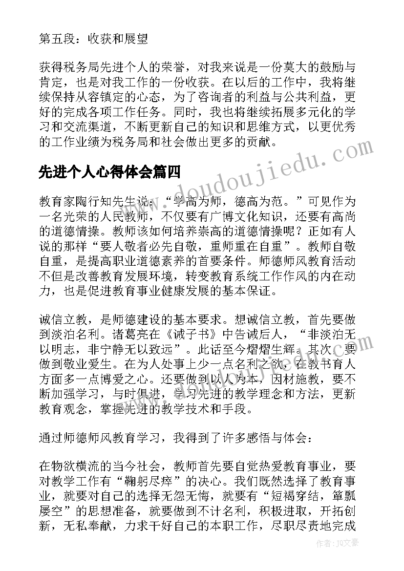 2023年先进个人心得体会(大全18篇)