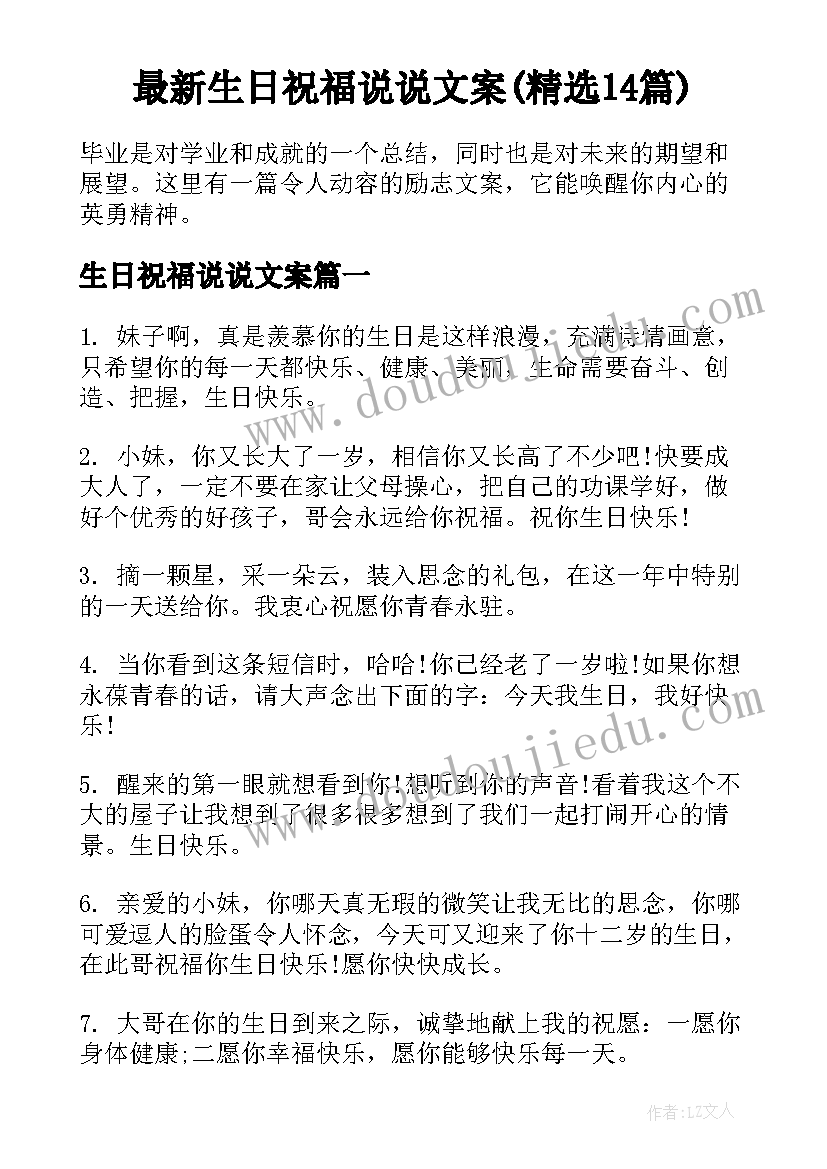 最新生日祝福说说文案(精选14篇)