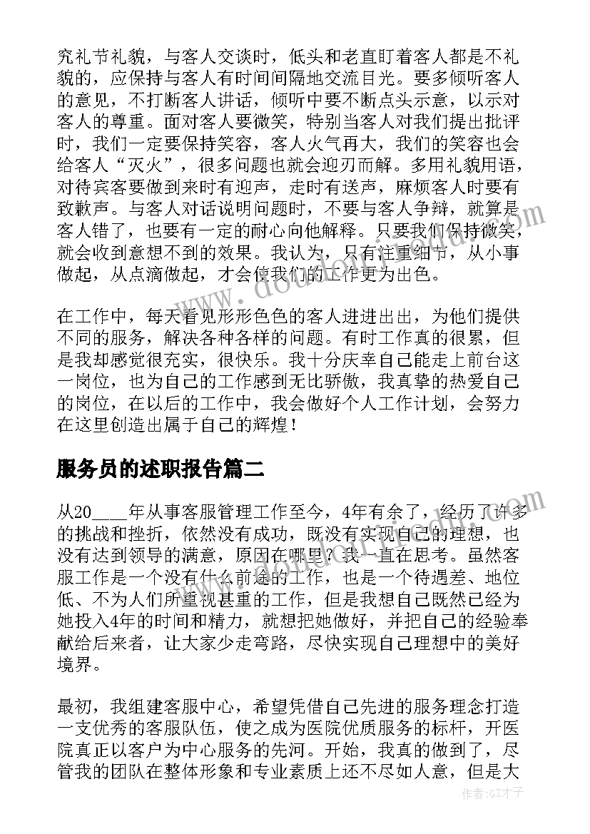 最新服务员的述职报告(精选17篇)