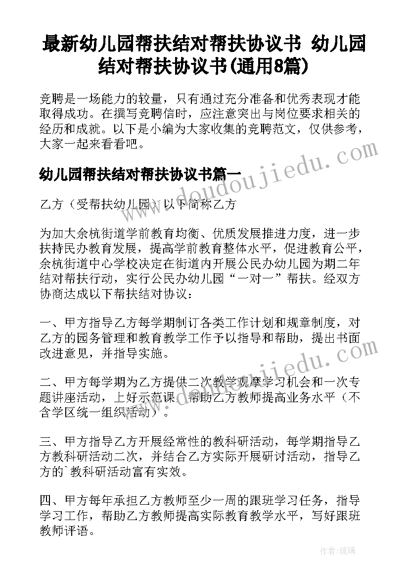 最新幼儿园帮扶结对帮扶协议书 幼儿园结对帮扶协议书(通用8篇)