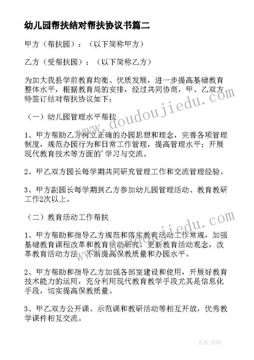 最新幼儿园帮扶结对帮扶协议书 幼儿园结对帮扶协议书(通用8篇)