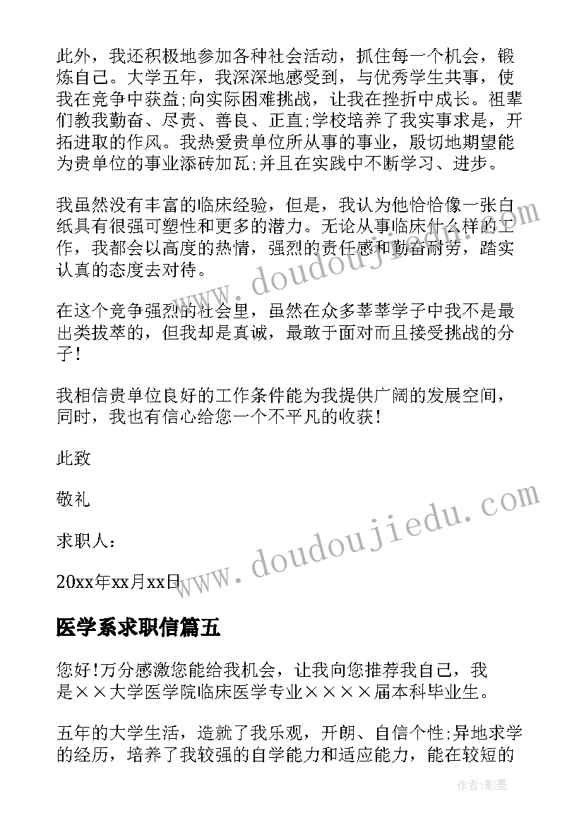 医学系求职信(优秀8篇)