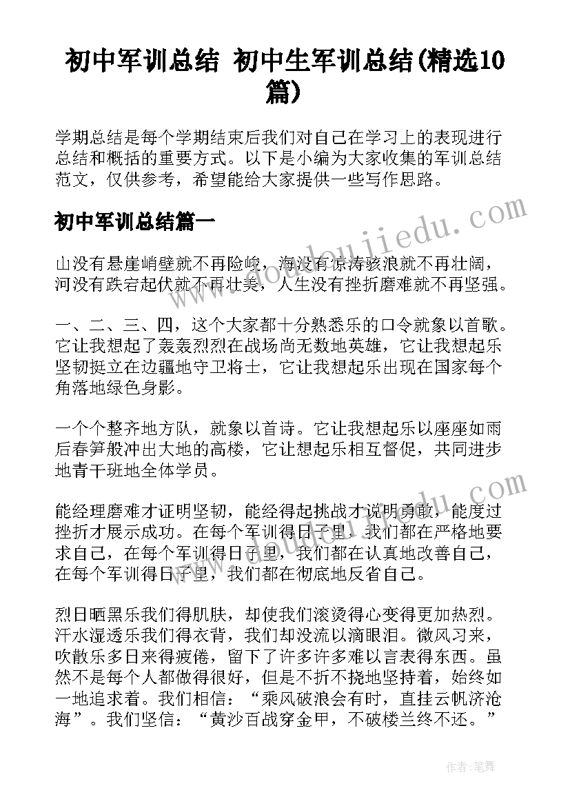 初中军训总结 初中生军训总结(精选10篇)