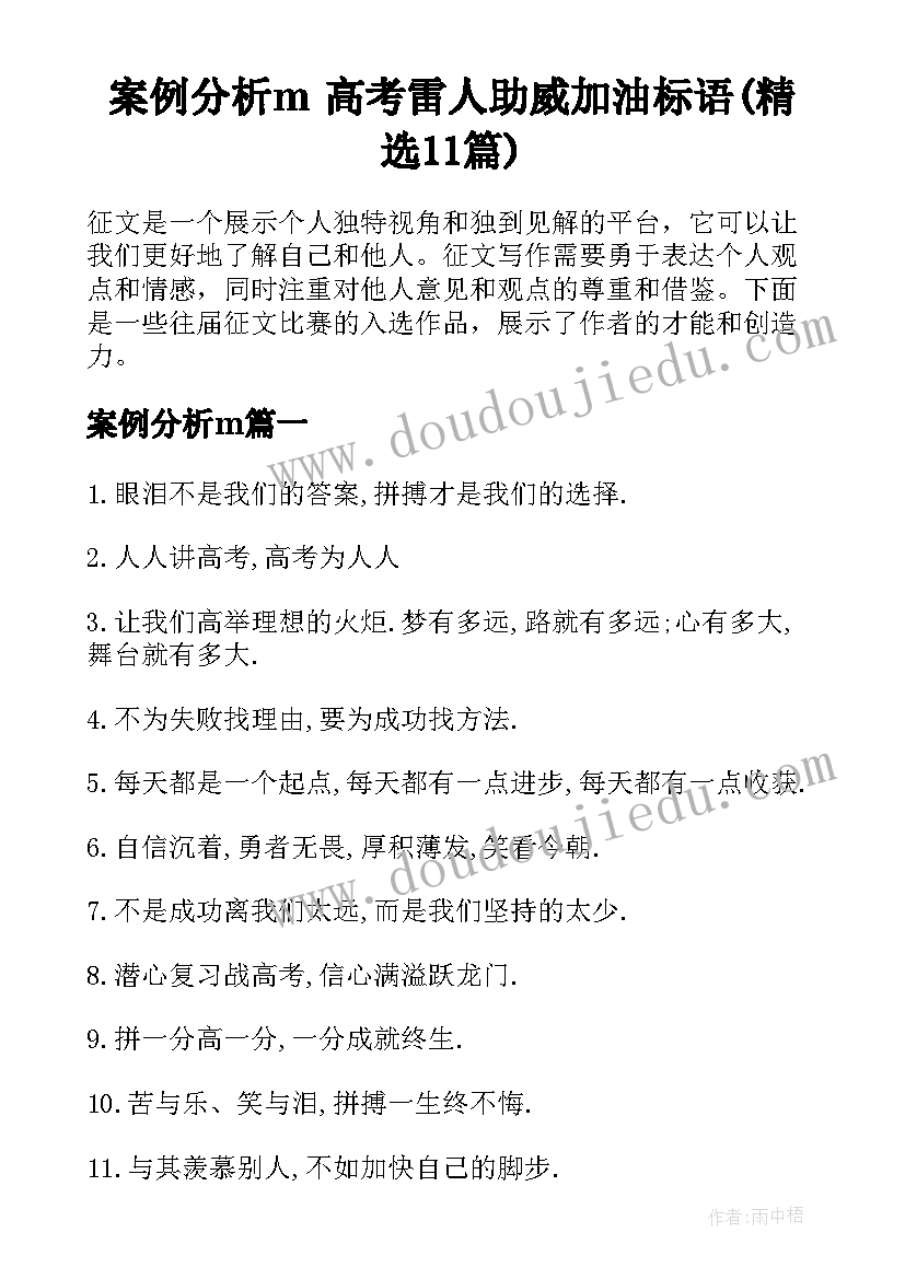 案例分析m 高考雷人助威加油标语(精选11篇)