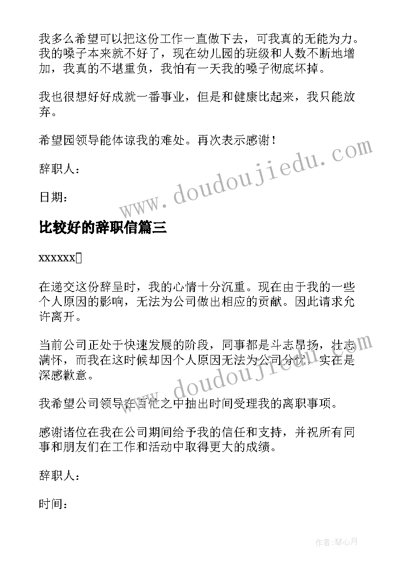 2023年比较好的辞职信 最真实最好的简单辞职信(实用8篇)