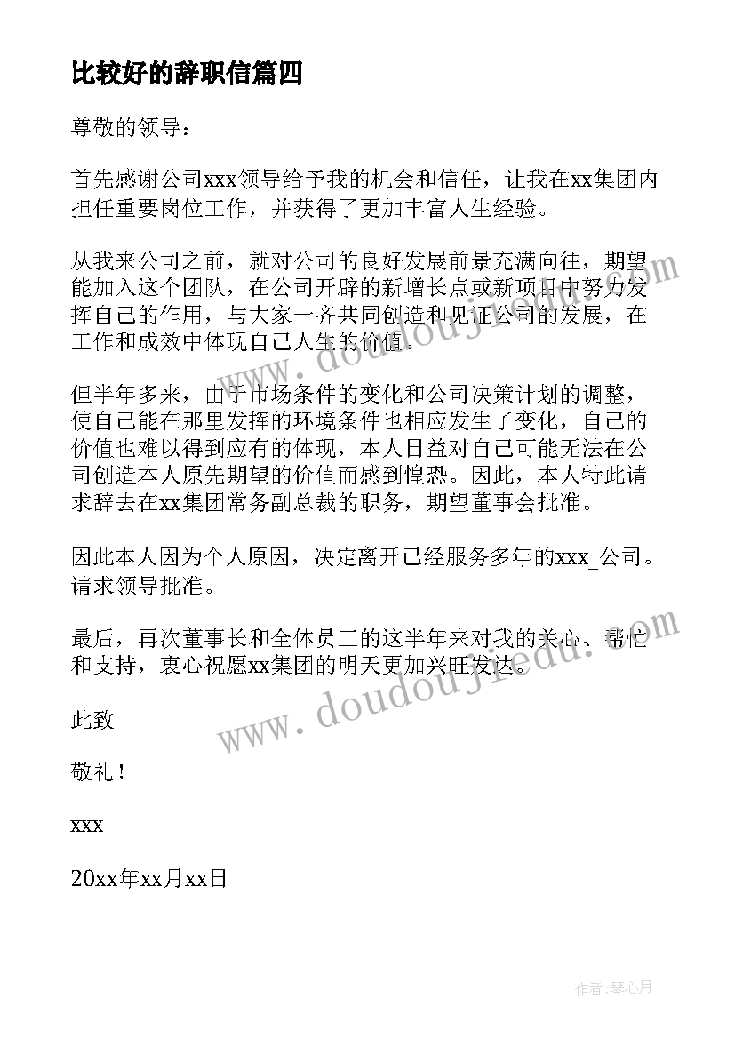 2023年比较好的辞职信 最真实最好的简单辞职信(实用8篇)