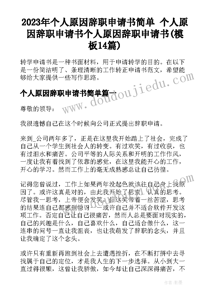 2023年个人原因辞职申请书简单 个人原因辞职申请书个人原因辞职申请书(模板14篇)