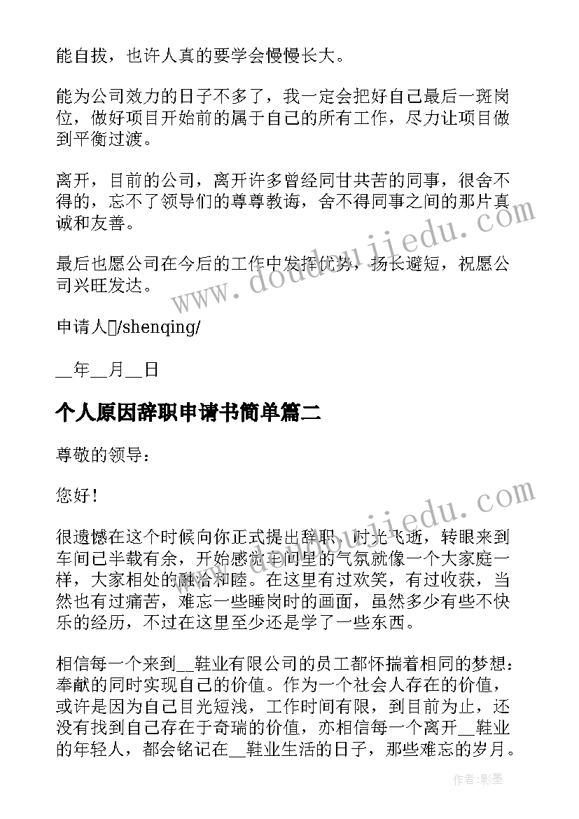 2023年个人原因辞职申请书简单 个人原因辞职申请书个人原因辞职申请书(模板14篇)