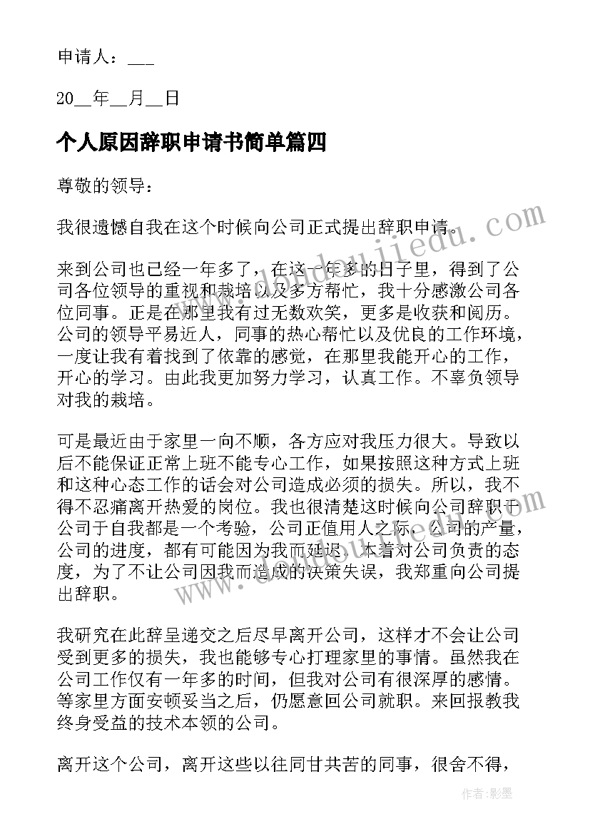 2023年个人原因辞职申请书简单 个人原因辞职申请书个人原因辞职申请书(模板14篇)