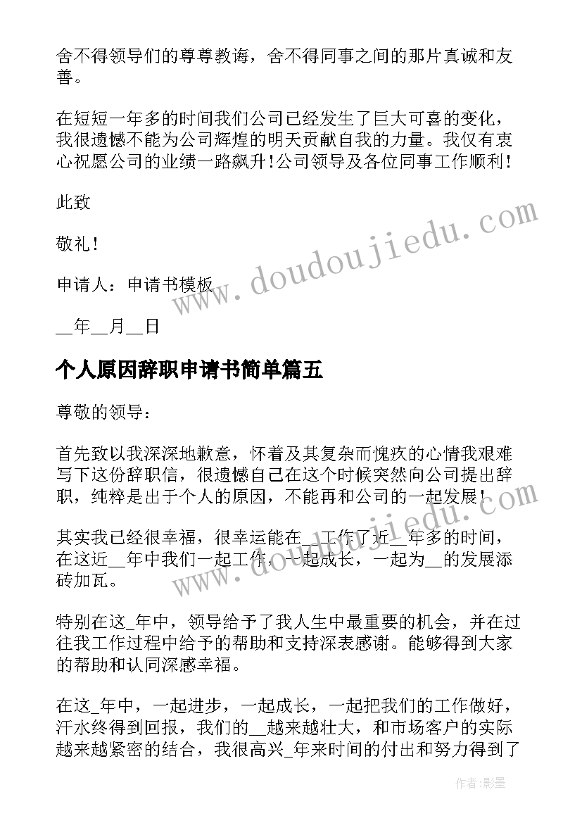 2023年个人原因辞职申请书简单 个人原因辞职申请书个人原因辞职申请书(模板14篇)