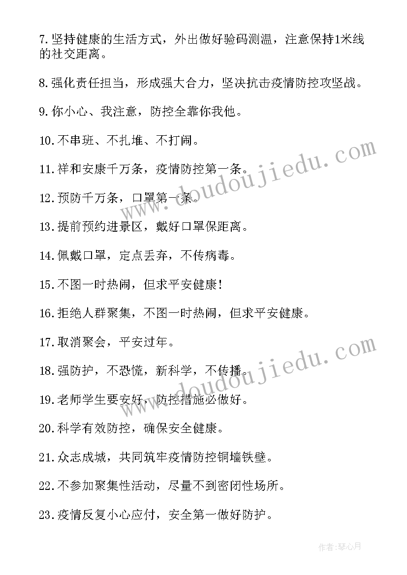 最新疫情防控宣传标牌 景区疫情防控宣传标语(通用18篇)