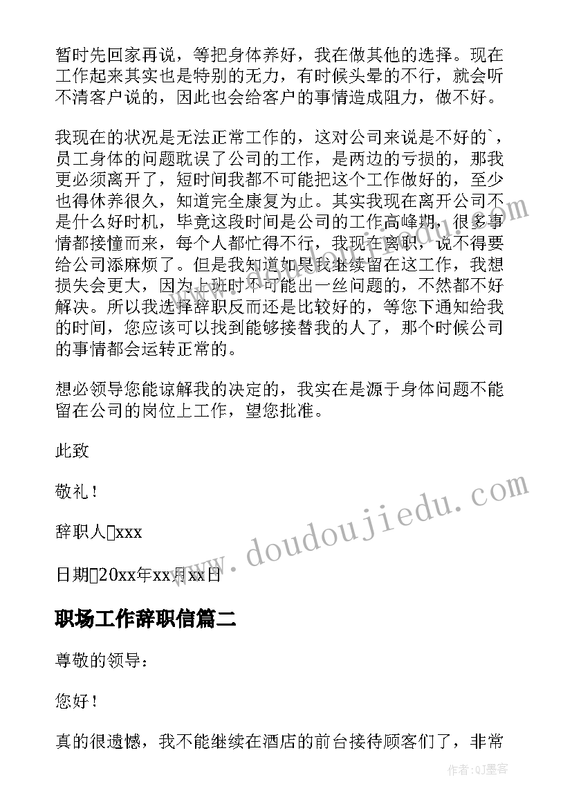 职场工作辞职信(精选8篇)