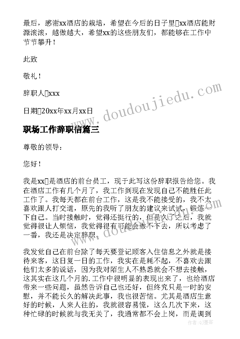 职场工作辞职信(精选8篇)