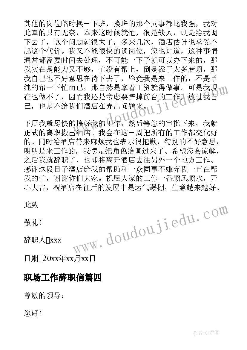 职场工作辞职信(精选8篇)