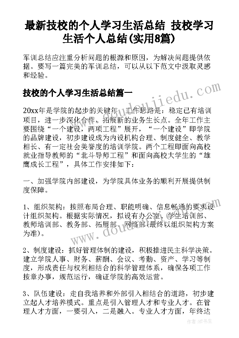 最新技校的个人学习生活总结 技校学习生活个人总结(实用8篇)