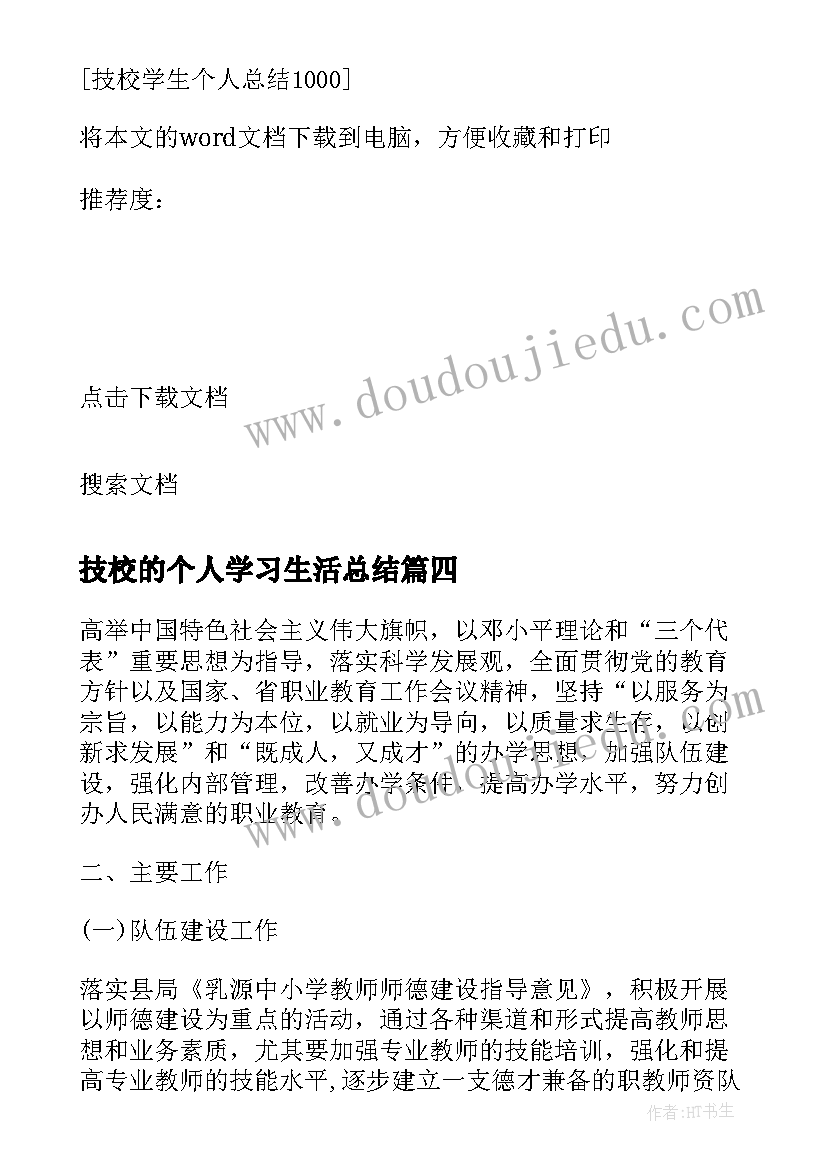 最新技校的个人学习生活总结 技校学习生活个人总结(实用8篇)