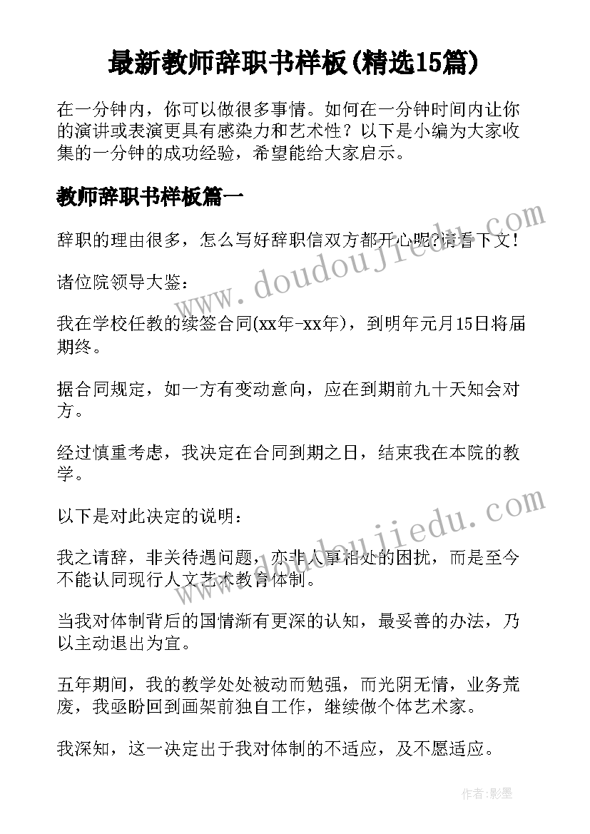 最新教师辞职书样板(精选15篇)