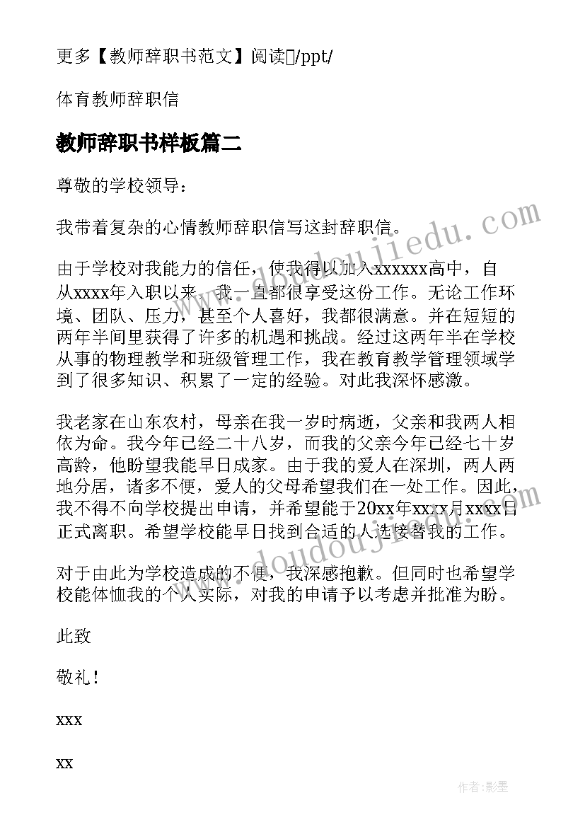 最新教师辞职书样板(精选15篇)